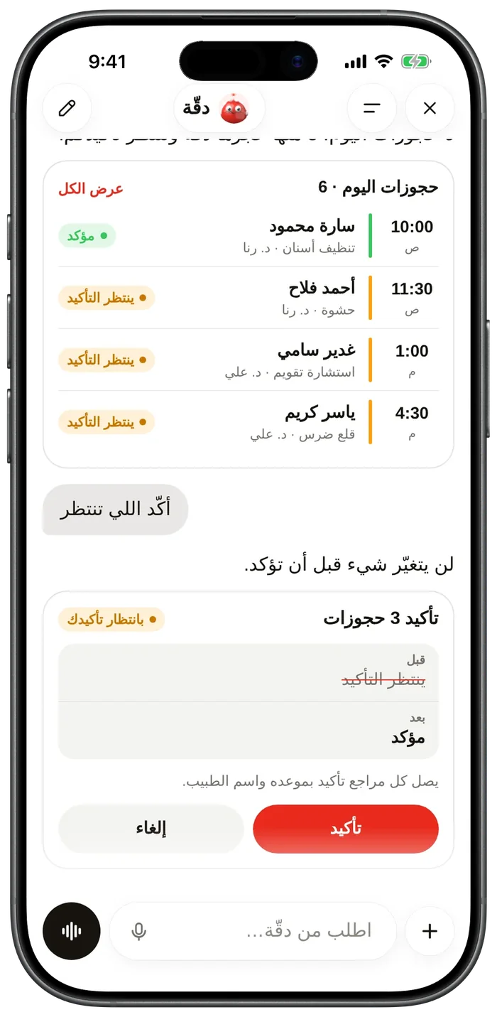 مساعد دقّة يعرض حجوزات اليوم ويطلب التأكيد