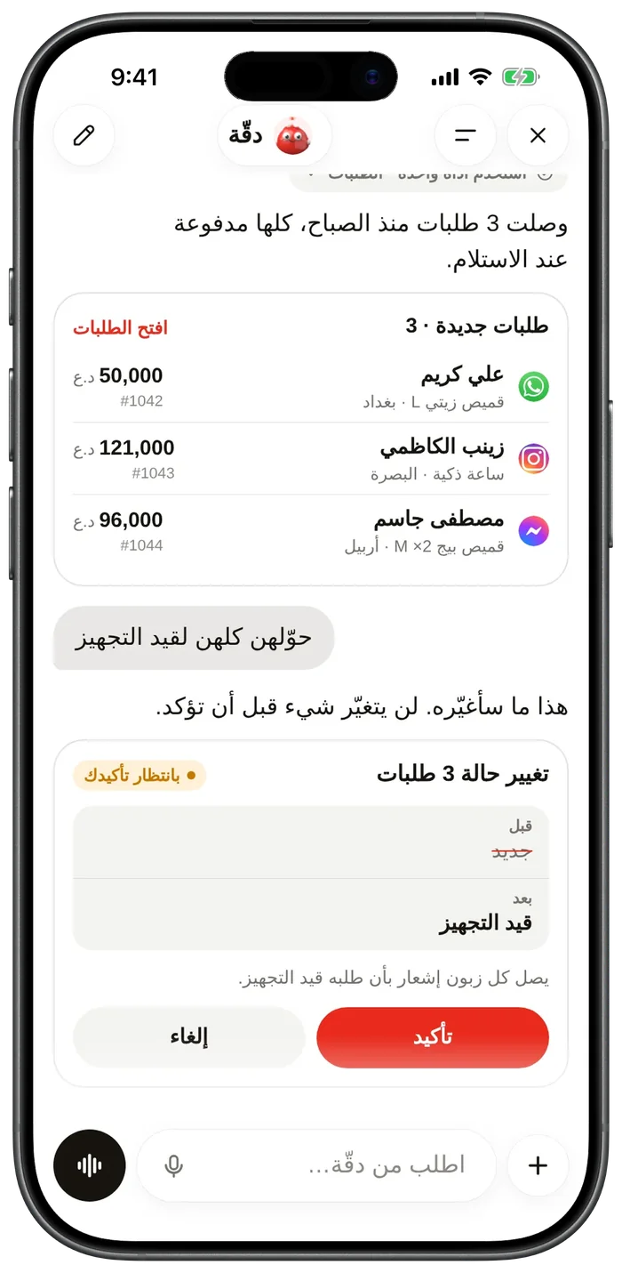 مساعد دقّة يعرض الطلبات الجديدة ويطلب تأكيد تغيير حالتها