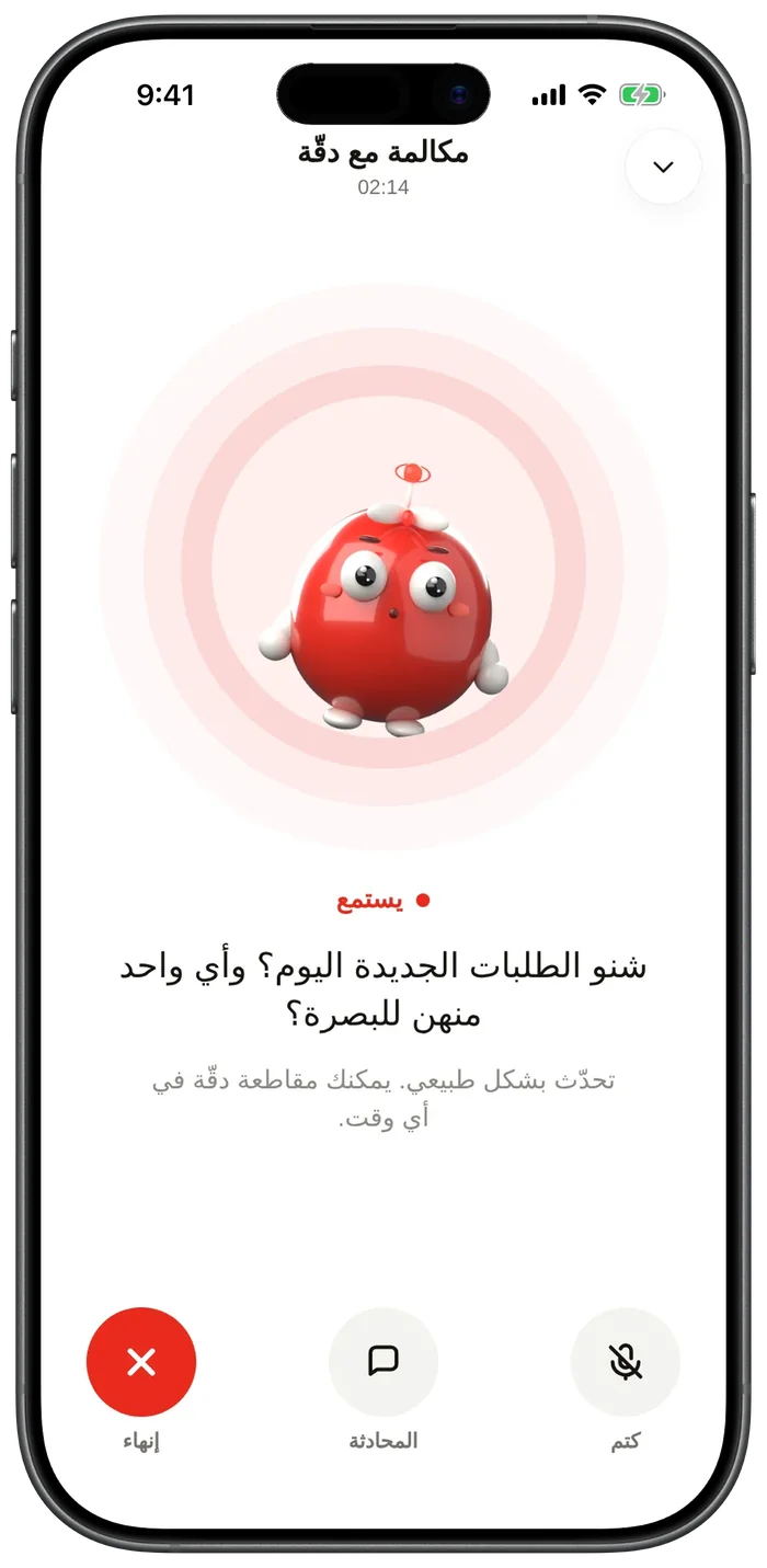 مكالمة صوتية مع مساعد دقّة