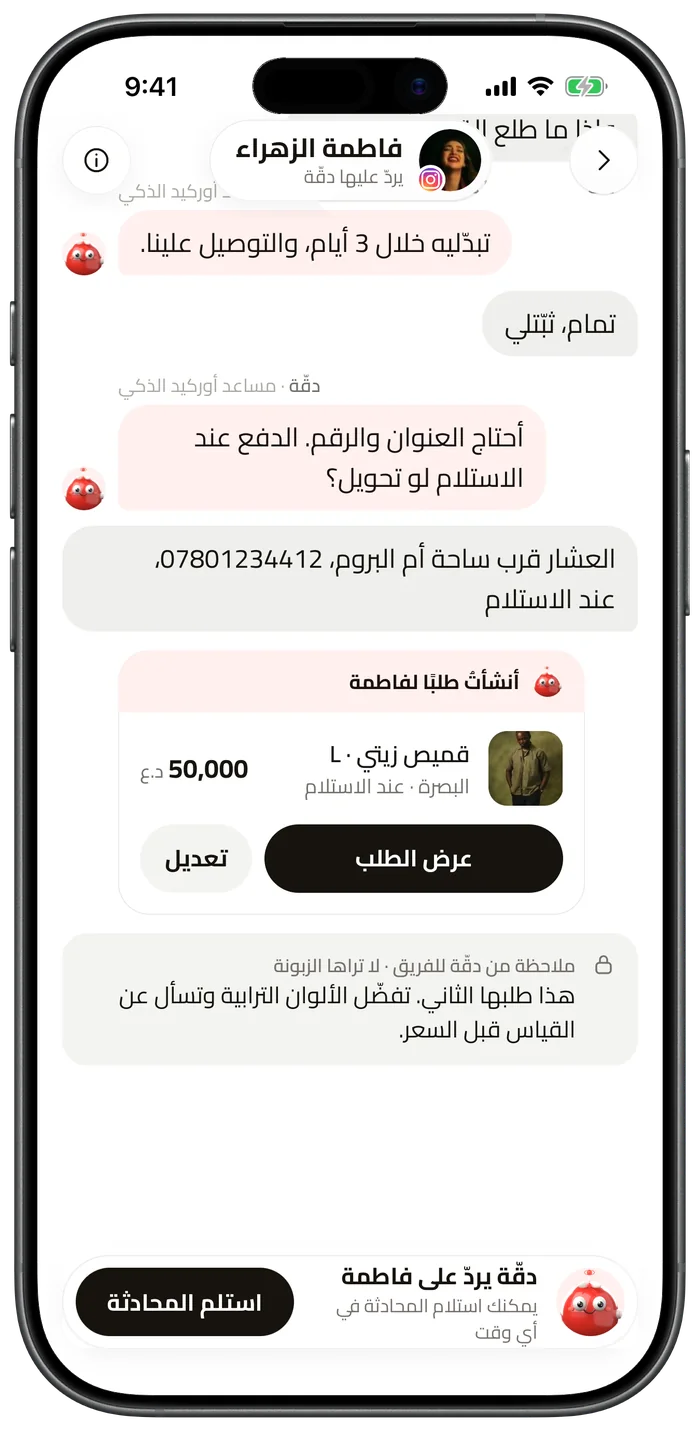محادثة ينتهي فيها سؤال العميلة بطلب جاهز للتأكيد
