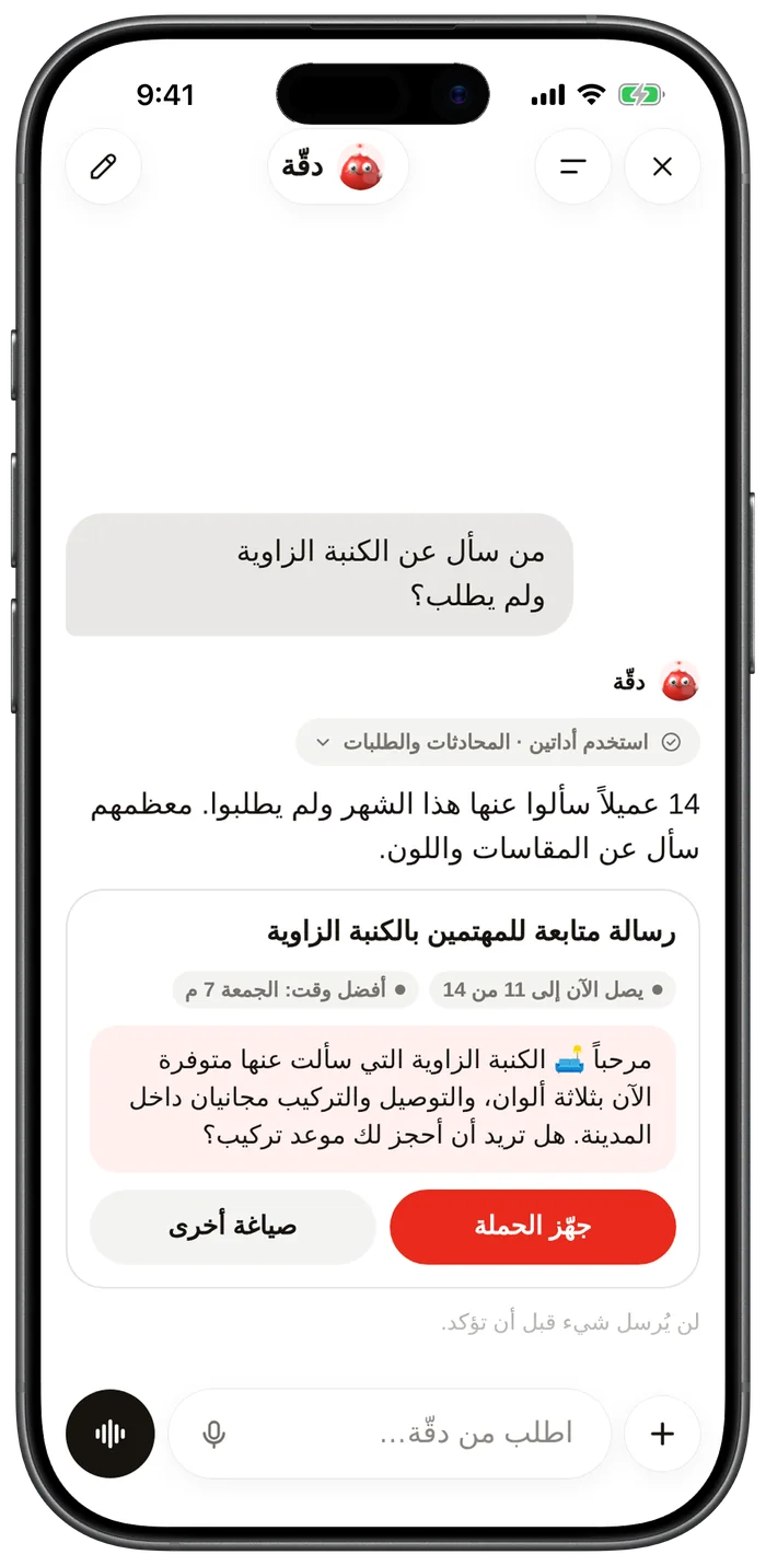 مساعد دقّة يقترح رسالة متابعة لمن سألوا عن الكنبة ولم يطلبوا