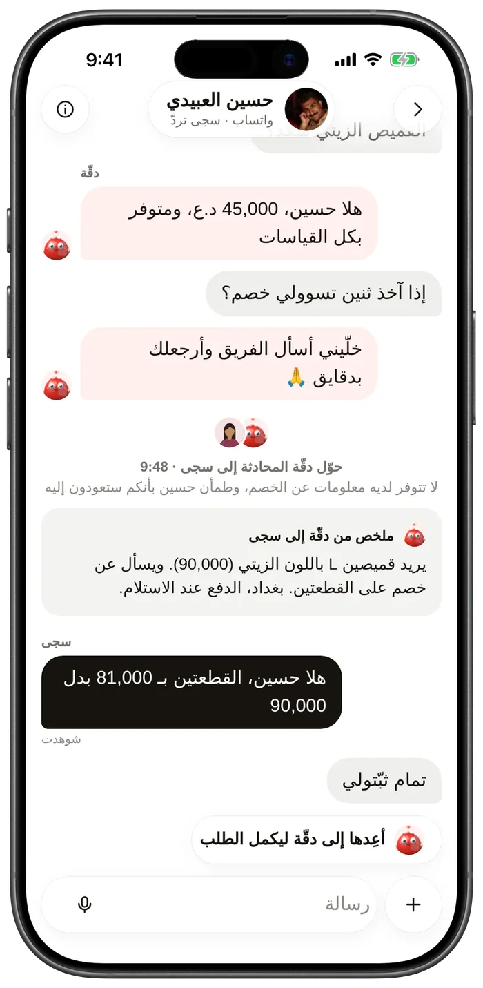 محادثة حوّلها دقّة إلى موظفة مع ملخص لما يريده العميل